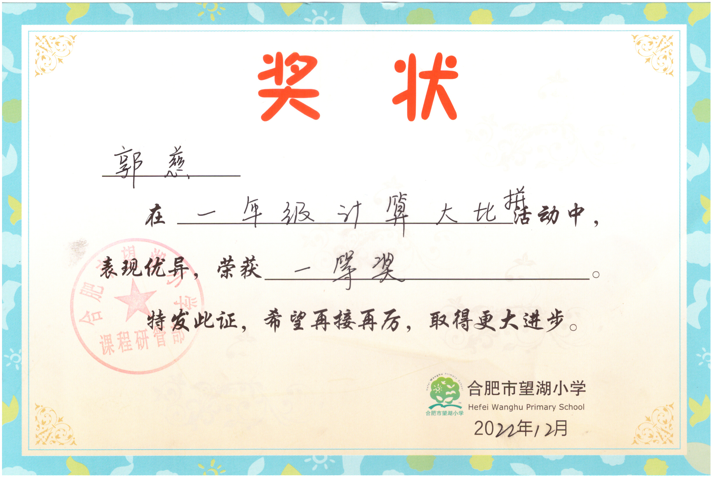 202212学校计算大比拼一等奖.jpg 202212学校计算大比拼一等奖.jpg