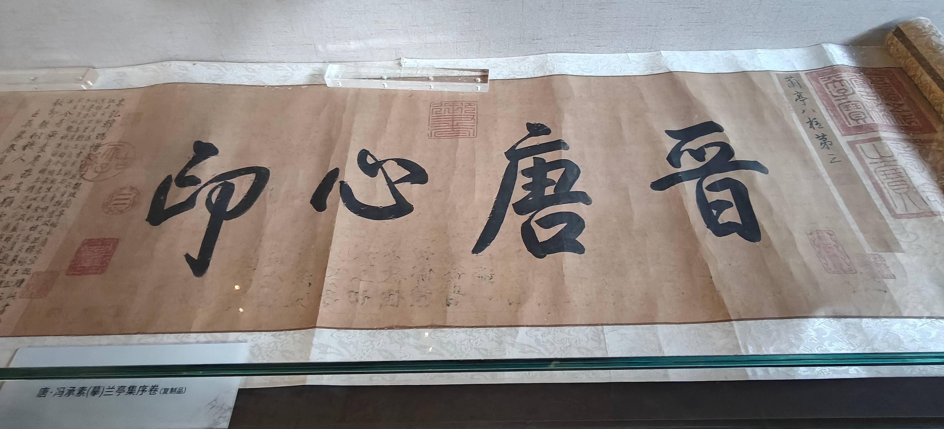 兰亭已矣